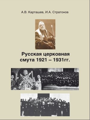cover image of Русская церковная смута 1921-1931 гг.